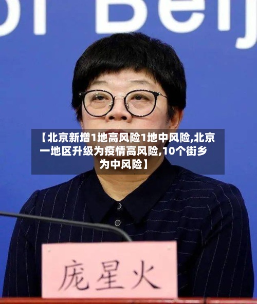 【北京新增1地高风险1地中风险,北京一地区升级为疫情高风险,10个街乡为中风险】-第2张图片