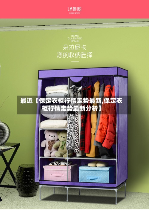 最近【保定衣柜行情走势最新,保定衣柜行情走势最新分析】