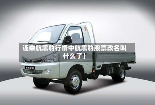 近来【中航黑豹行情中航黑豹股票改名叫什么了】-第3张图片