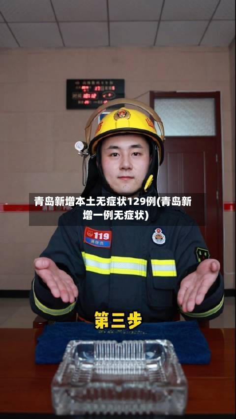 青岛新增本土无症状129例(青岛新增一例无症状)-第3张图片