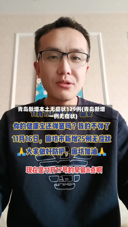 青岛新增本土无症状129例(青岛新增一例无症状)-第2张图片