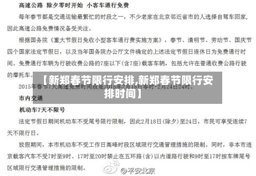 【新郑春节限行安排,新郑春节限行安排时间】