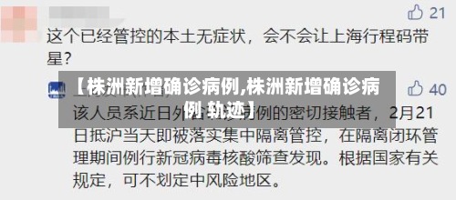 【株洲新增确诊病例,株洲新增确诊病例 轨迹】