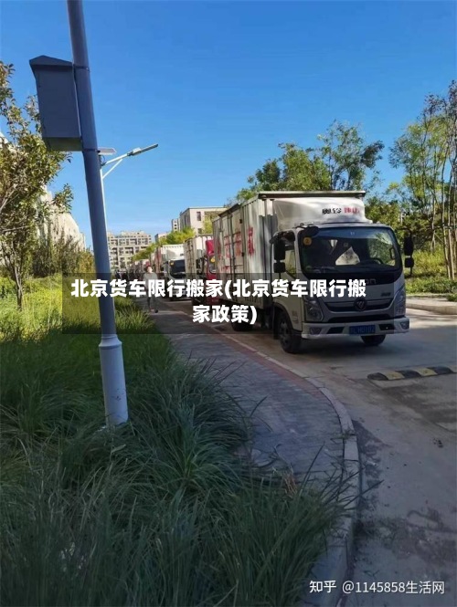 北京货车限行搬家(北京货车限行搬家政策)-第3张图片