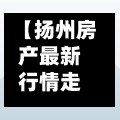 【扬州房产最新行情走势,扬州房价2021最新费用
走势】