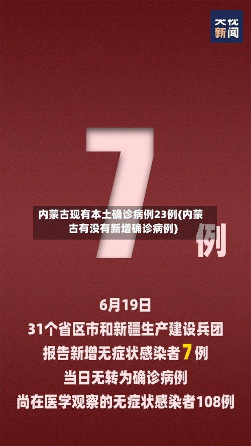 内蒙古现有本土确诊病例23例(内蒙古有没有新增确诊病例)