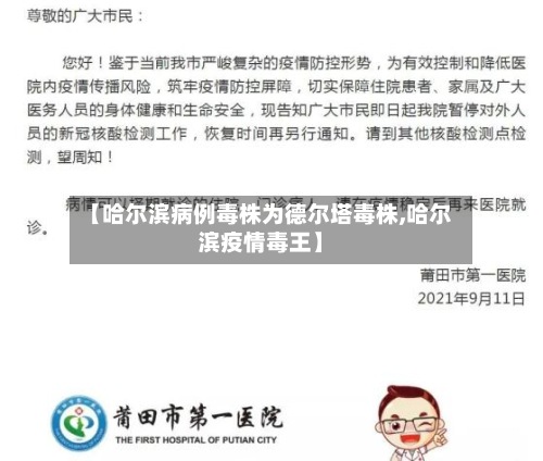 【哈尔滨病例毒株为德尔塔毒株,哈尔滨疫情毒王】-第3张图片