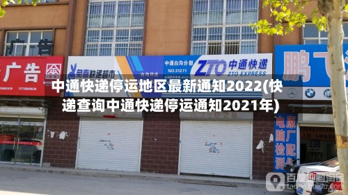 中通快递停运地区最新通知2022(快递查询中通快递停运通知2021年)