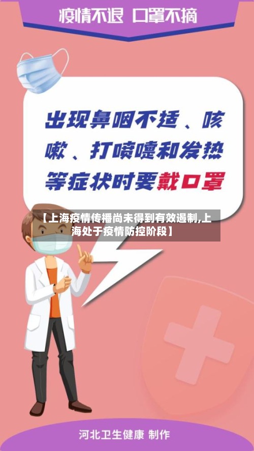 【上海疫情传播尚未得到有效遏制,上海处于疫情防控阶段】-第2张图片