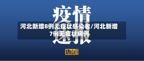 河北新增8例无症状感染者/河北新增7例无症状病例