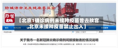 【北京1确诊病例未接种疫苗曾去故宫,北京未接种疫苗禁止出入】