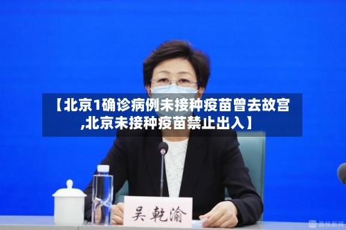 【北京1确诊病例未接种疫苗曾去故宫,北京未接种疫苗禁止出入】-第3张图片