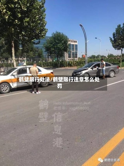 鹤壁限行处法/鹤壁限行违章怎么处罚