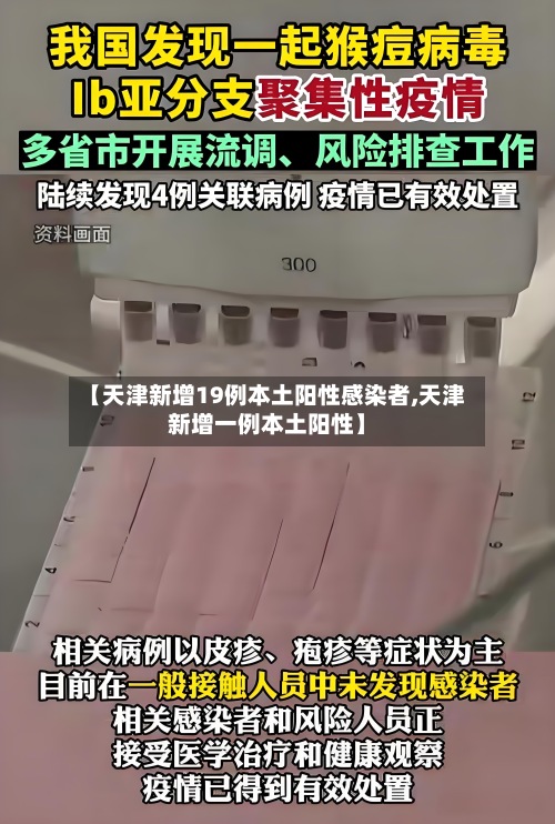 【天津新增19例本土阳性感染者,天津新增一例本土阳性】-第2张图片