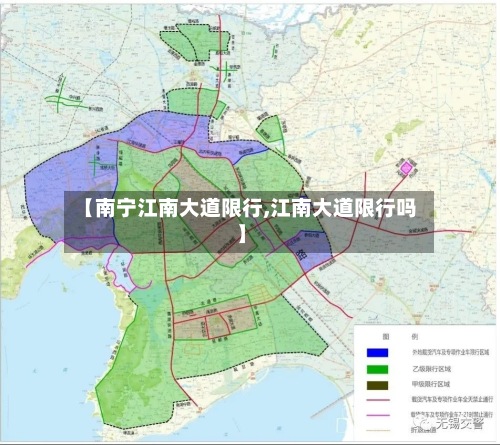 【南宁江南大道限行,江南大道限行吗】