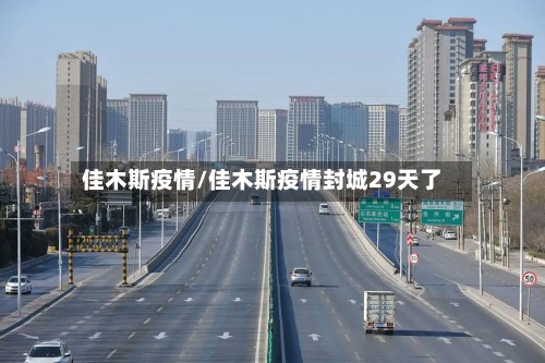 佳木斯疫情/佳木斯疫情封城29天了