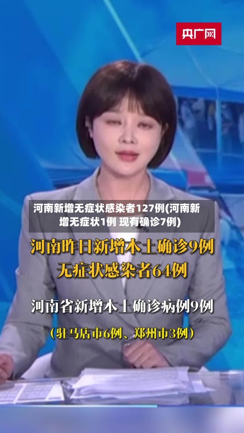 河南新增无症状感染者127例(河南新增无症状1例 现有确诊7例)-第2张图片