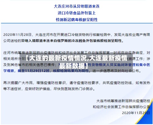【大连的最新疫情情况,大连最新疫情最新数据】
