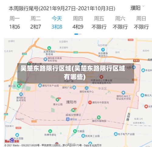 吴楚东路限行区域(吴楚东路限行区域有哪些)-第2张图片