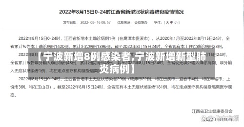 【宁波新增8例感染者,宁波新增新型肺炎病例】-第3张图片