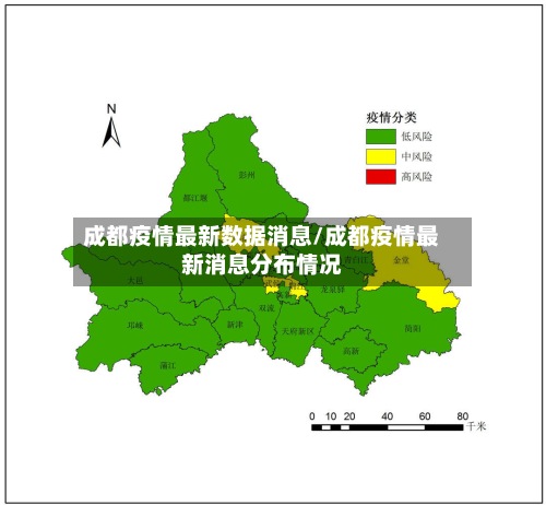 成都疫情最新数据消息/成都疫情最新消息分布情况-第2张图片