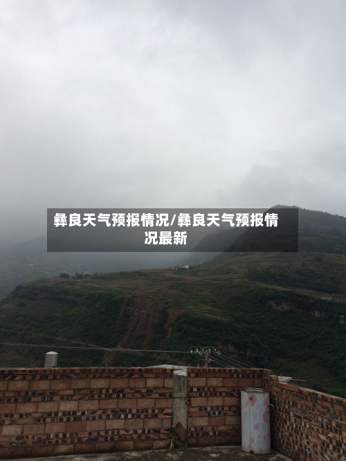 彝良天气预报情况/彝良天气预报情况最新-第2张图片