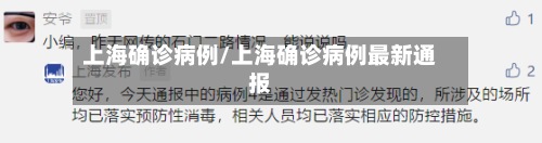 上海确诊病例/上海确诊病例最新通报
