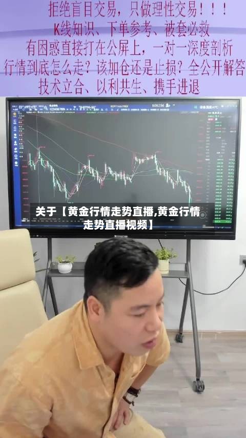 关于【黄金行情走势直播,黄金行情走势直播视频】-第3张图片