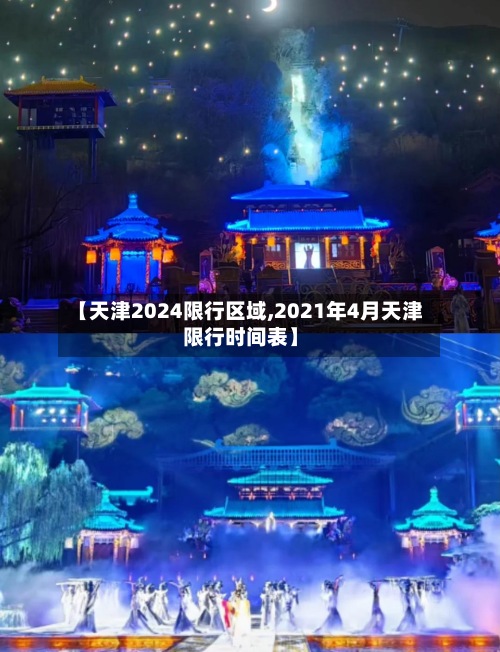 【天津2024限行区域,2021年4月天津限行时间表】