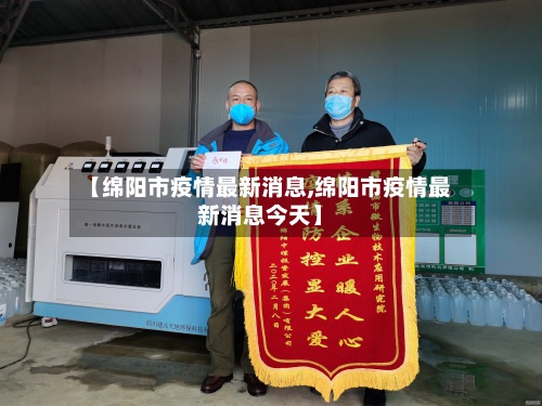 【绵阳市疫情最新消息,绵阳市疫情最新消息今天】-第2张图片