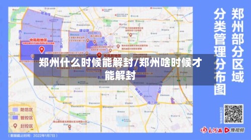 郑州什么时候能解封/郑州啥时候才能解封-第2张图片