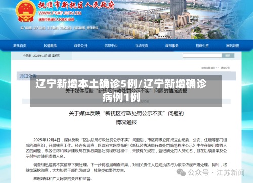 辽宁新增本土确诊5例/辽宁新增确诊病例1例