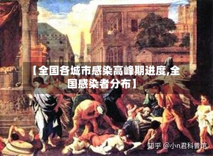 【全国各城市感染高峰期进度,全国感染者分布】-第2张图片
