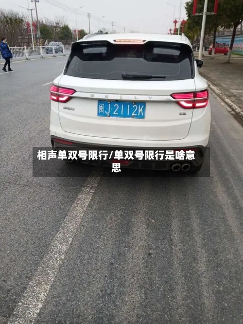 相声单双号限行/单双号限行是啥意思