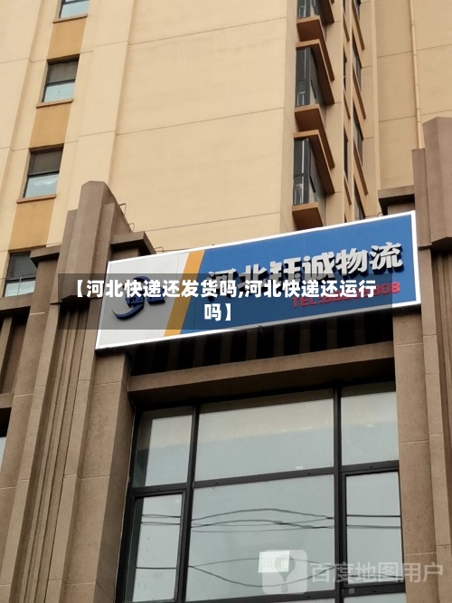 【河北快递还发货吗,河北快递还运行吗】-第2张图片