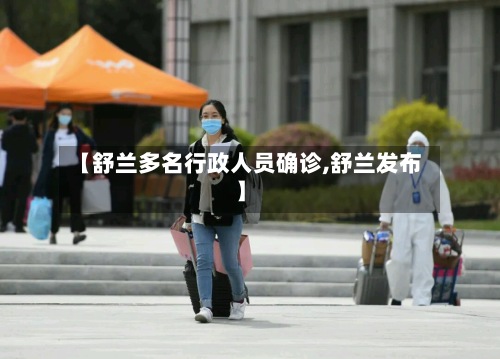 【舒兰多名行政人员确诊,舒兰发布】