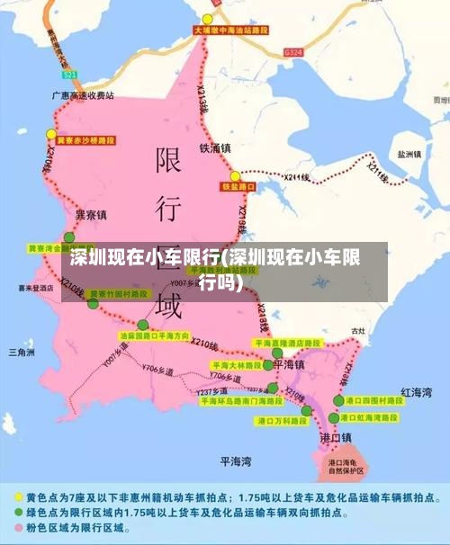 深圳现在小车限行(深圳现在小车限行吗)-第2张图片