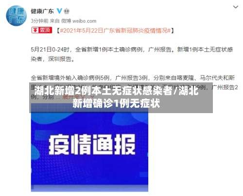 湖北新增2例本土无症状感染者/湖北新增确诊1例无症状