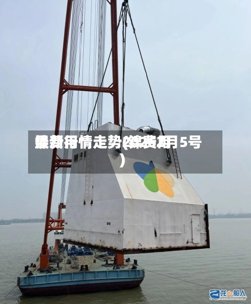 镍费用
最新行情走势(镍费用
最新行情走势20262月5号)