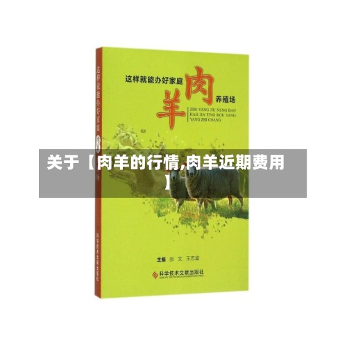 关于【肉羊的行情,肉羊近期费用】