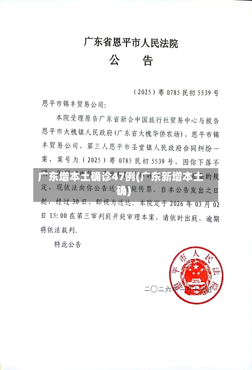 广东增本土确诊47例(广东新增本土确)-第2张图片
