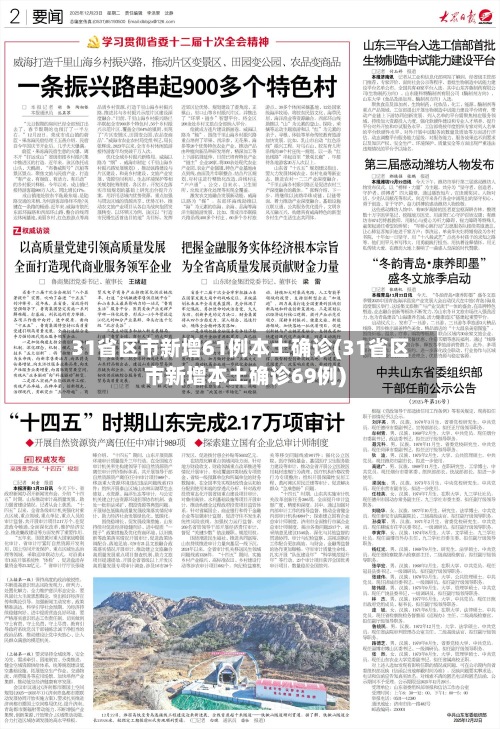 31省区市新增61例本土确诊(31省区市新增本土确诊69例)