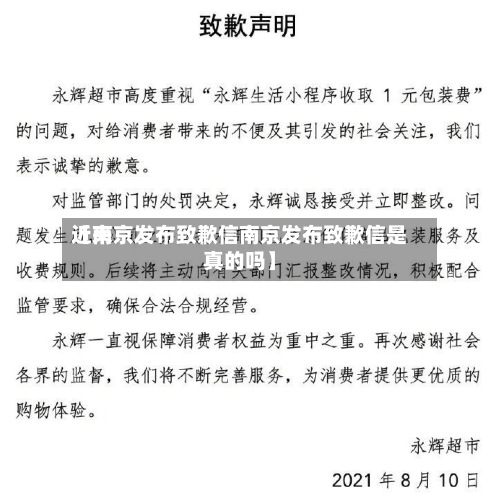 近来【南京发布致歉信南京发布致歉信是真的吗】