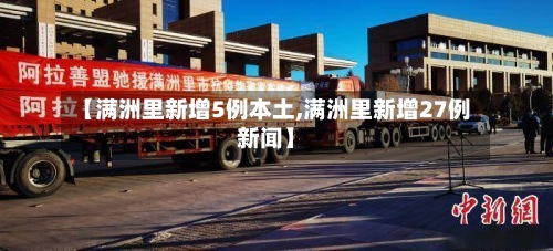 【满洲里新增5例本土,满洲里新增27例新闻】