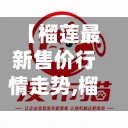 【榴莲最新售价行情走势,榴莲最新售价行情走势图】-第3张图片