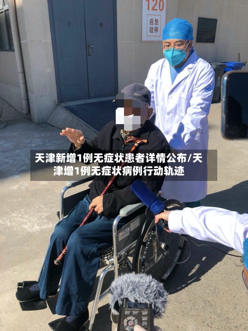 天津新增1例无症状患者详情公布/天津增1例无症状病例行动轨迹