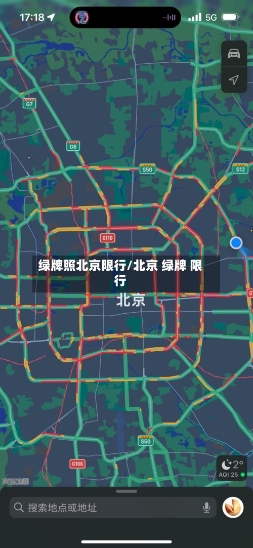 绿牌照北京限行/北京 绿牌 限行