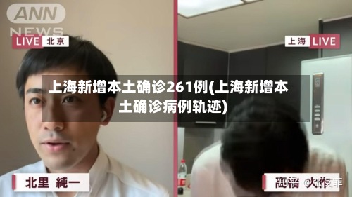 上海新增本土确诊261例(上海新增本土确诊病例轨迹)-第2张图片