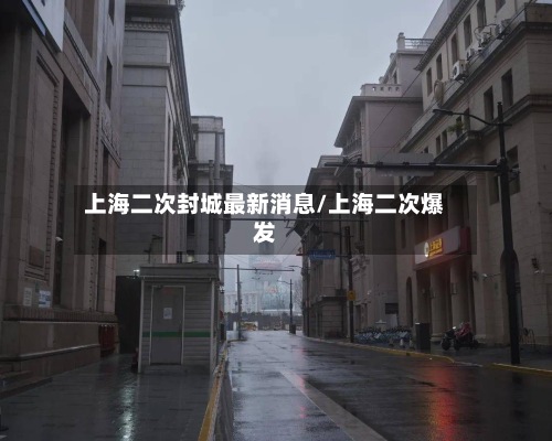 上海二次封城最新消息/上海二次爆发-第3张图片
