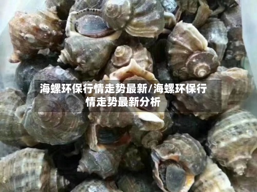 海螺环保行情走势最新/海螺环保行情走势最新分析